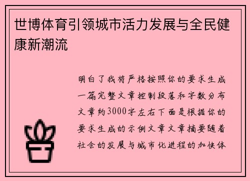 世博体育引领城市活力发展与全民健康新潮流