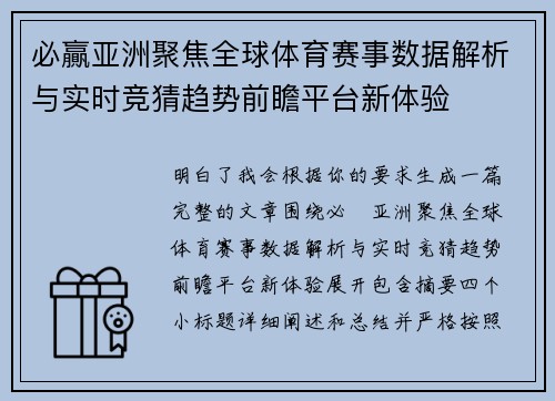 必贏亚洲聚焦全球体育赛事数据解析与实时竞猜趋势前瞻平台新体验