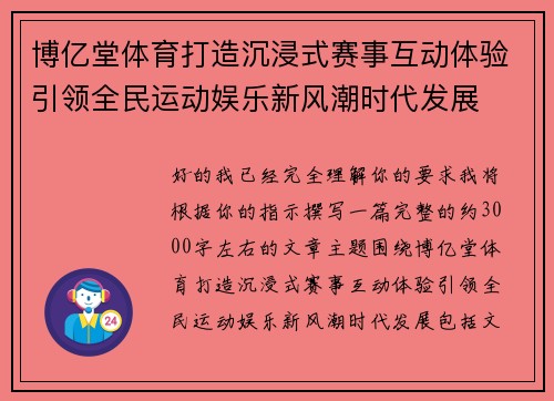 博亿堂体育打造沉浸式赛事互动体验引领全民运动娱乐新风潮时代发展