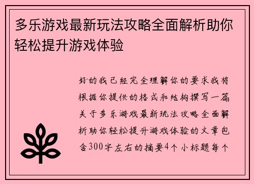 多乐游戏最新玩法攻略全面解析助你轻松提升游戏体验