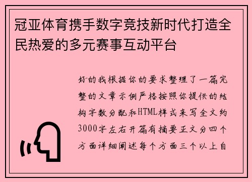 冠亚体育携手数字竞技新时代打造全民热爱的多元赛事互动平台