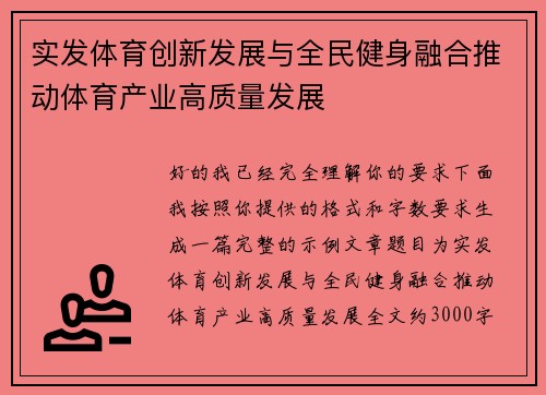 实发体育创新发展与全民健身融合推动体育产业高质量发展