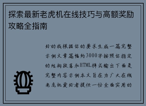 探索最新老虎机在线技巧与高额奖励攻略全指南