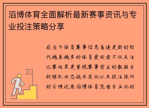 滔博体育全面解析最新赛事资讯与专业投注策略分享