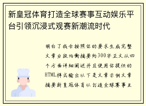 新皇冠体育打造全球赛事互动娱乐平台引领沉浸式观赛新潮流时代