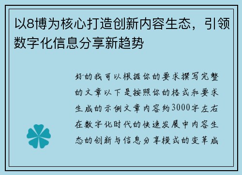 以8博为核心打造创新内容生态，引领数字化信息分享新趋势