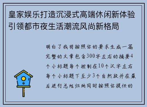 皇家娱乐打造沉浸式高端休闲新体验引领都市夜生活潮流风尚新格局
