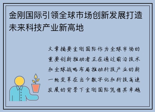 金刚国际引领全球市场创新发展打造未来科技产业新高地