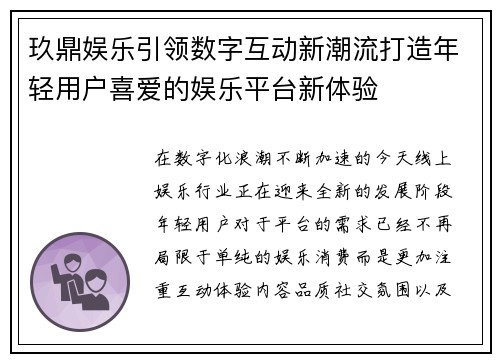 玖鼎娱乐引领数字互动新潮流打造年轻用户喜爱的娱乐平台新体验