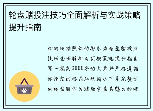 轮盘赌投注技巧全面解析与实战策略提升指南