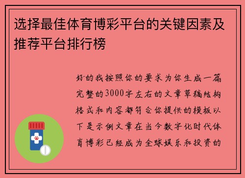 选择最佳体育博彩平台的关键因素及推荐平台排行榜
