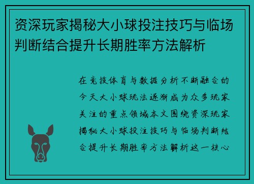 资深玩家揭秘大小球投注技巧与临场判断结合提升长期胜率方法解析
