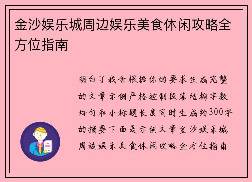 金沙娱乐城周边娱乐美食休闲攻略全方位指南