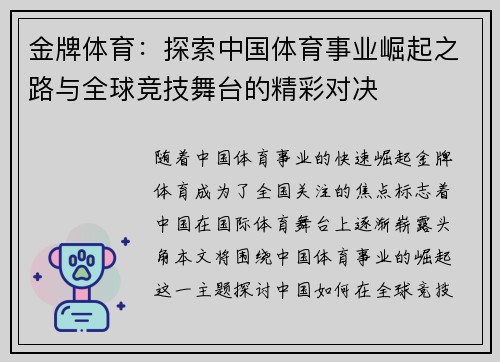 金牌体育：探索中国体育事业崛起之路与全球竞技舞台的精彩对决