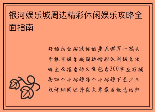 银河娱乐城周边精彩休闲娱乐攻略全面指南
