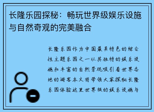 长隆乐园探秘：畅玩世界级娱乐设施与自然奇观的完美融合