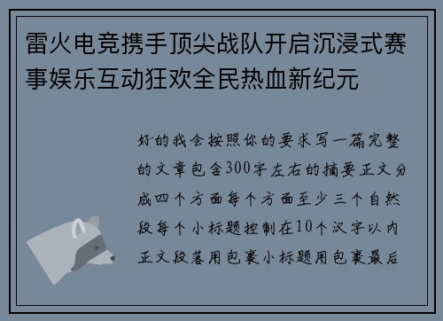 雷火电竞携手顶尖战队开启沉浸式赛事娱乐互动狂欢全民热血新纪元