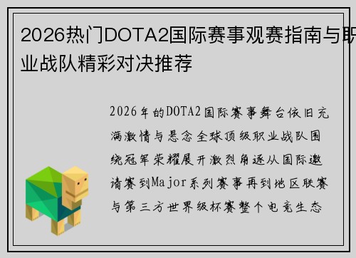 2026热门DOTA2国际赛事观赛指南与职业战队精彩对决推荐