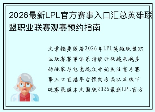2026最新LPL官方赛事入口汇总英雄联盟职业联赛观赛预约指南