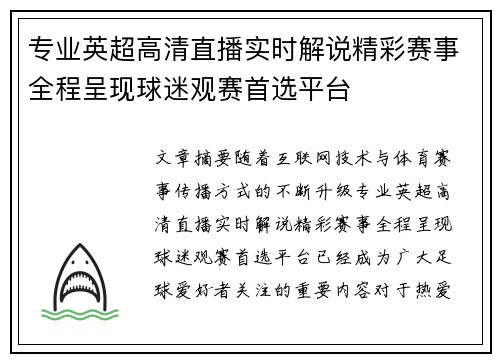 专业英超高清直播实时解说精彩赛事全程呈现球迷观赛首选平台