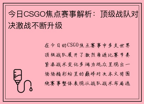 今日CSGO焦点赛事解析：顶级战队对决激战不断升级