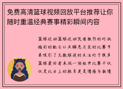 免费高清篮球视频回放平台推荐让你随时重温经典赛事精彩瞬间内容