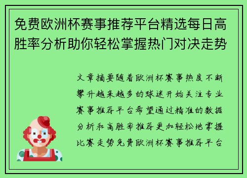 免费欧洲杯赛事推荐平台精选每日高胜率分析助你轻松掌握热门对决走势