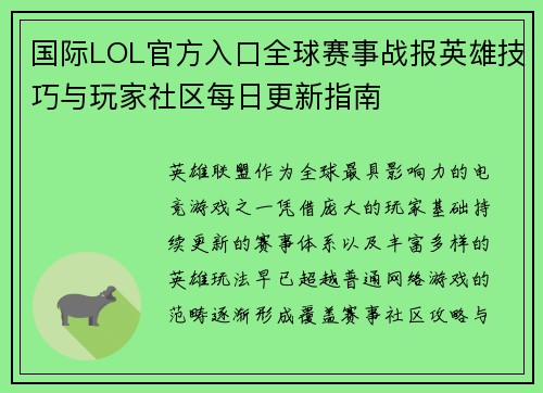 国际LOL官方入口全球赛事战报英雄技巧与玩家社区每日更新指南