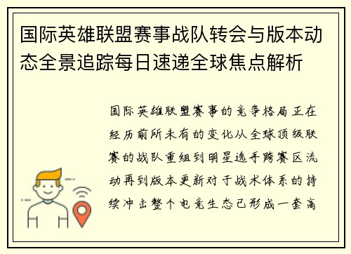 国际英雄联盟赛事战队转会与版本动态全景追踪每日速递全球焦点解析 国际英雄联盟赛事战队转会与版本动态全景追踪每日速递全球焦点解析