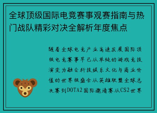 全球顶级国际电竞赛事观赛指南与热门战队精彩对决全解析年度焦点