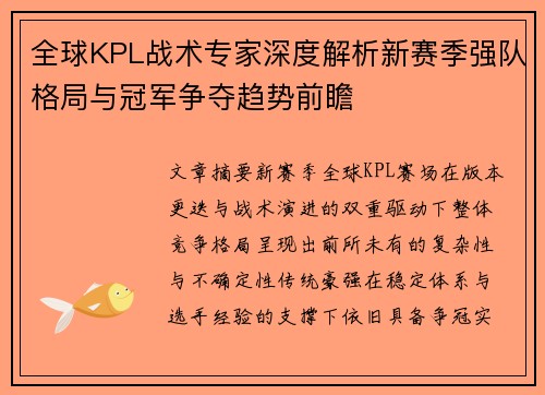 全球KPL战术专家深度解析新赛季强队格局与冠军争夺趋势前瞻