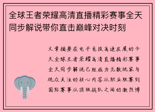全球王者荣耀高清直播精彩赛事全天同步解说带你直击巅峰对决时刻