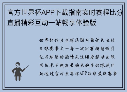 官方世界杯APP下载指南实时赛程比分直播精彩互动一站畅享体验版