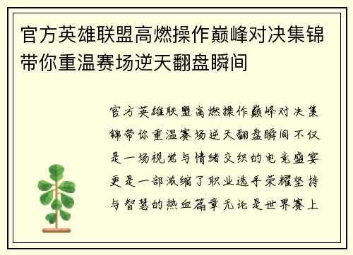 官方英雄联盟高燃操作巅峰对决集锦带你重温赛场逆天翻盘瞬间