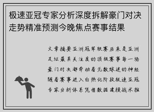 极速亚冠专家分析深度拆解豪门对决走势精准预测今晚焦点赛事结果