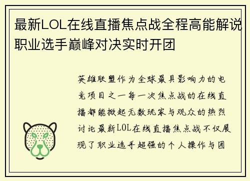 最新LOL在线直播焦点战全程高能解说职业选手巅峰对决实时开团