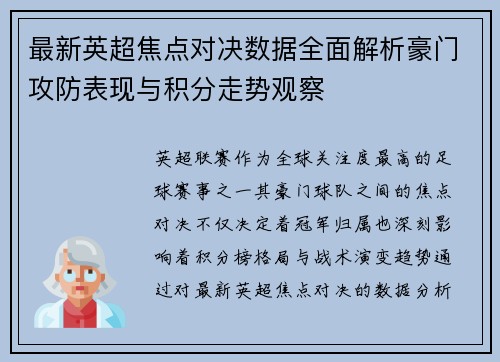 最新英超焦点对决数据全面解析豪门攻防表现与积分走势观察