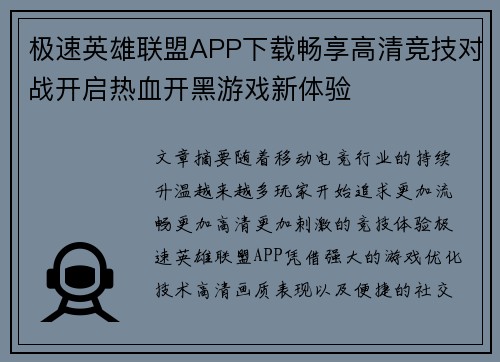 极速英雄联盟APP下载畅享高清竞技对战开启热血开黑游戏新体验