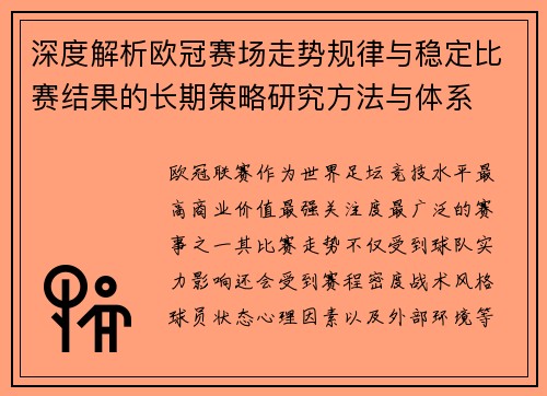 深度解析欧冠赛场走势规律与稳定比赛结果的长期策略研究方法与体系