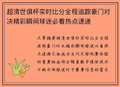 超清世俱杯实时比分全程追踪豪门对决精彩瞬间球迷必看热点速递
