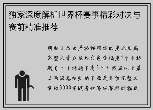 独家深度解析世界杯赛事精彩对决与赛前精准推荐