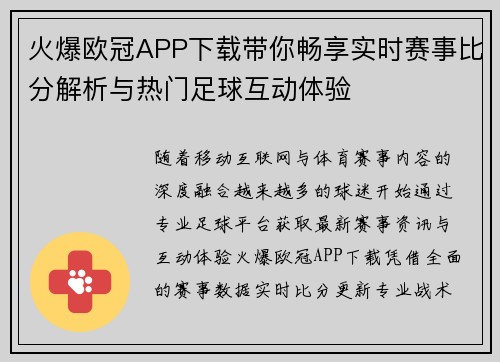 火爆欧冠APP下载带你畅享实时赛事比分解析与热门足球互动体验