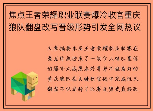 焦点王者荣耀职业联赛爆冷收官重庆狼队翻盘改写晋级形势引发全网热议