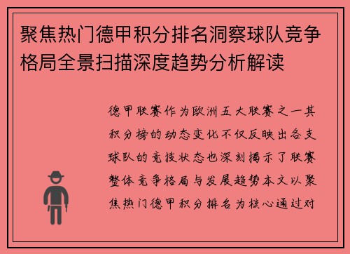 聚焦热门德甲积分排名洞察球队竞争格局全景扫描深度趋势分析解读