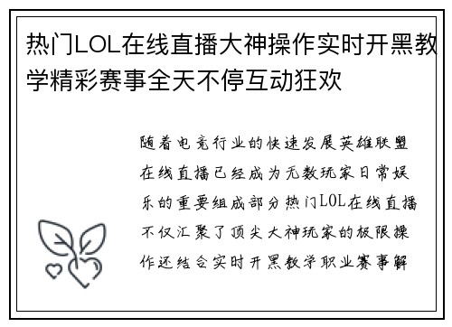 热门LOL在线直播大神操作实时开黑教学精彩赛事全天不停互动狂欢