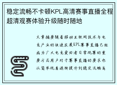 稳定流畅不卡顿KPL高清赛事直播全程超清观赛体验升级随时随地