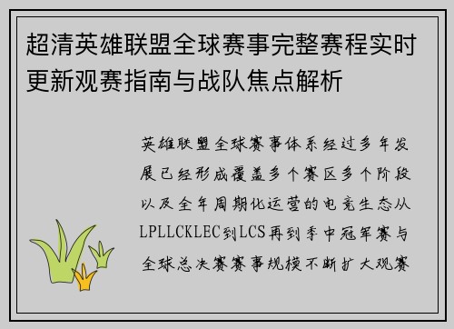 超清英雄联盟全球赛事完整赛程实时更新观赛指南与战队焦点解析
