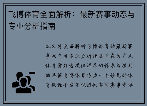 飞博体育全面解析：最新赛事动态与专业分析指南