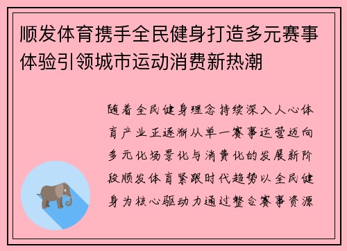 顺发体育携手全民健身打造多元赛事体验引领城市运动消费新热潮