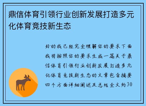 鼎信体育引领行业创新发展打造多元化体育竞技新生态 鼎信体育引领行业创新发展打造多元化体育竞技新生态